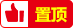 置顶图标